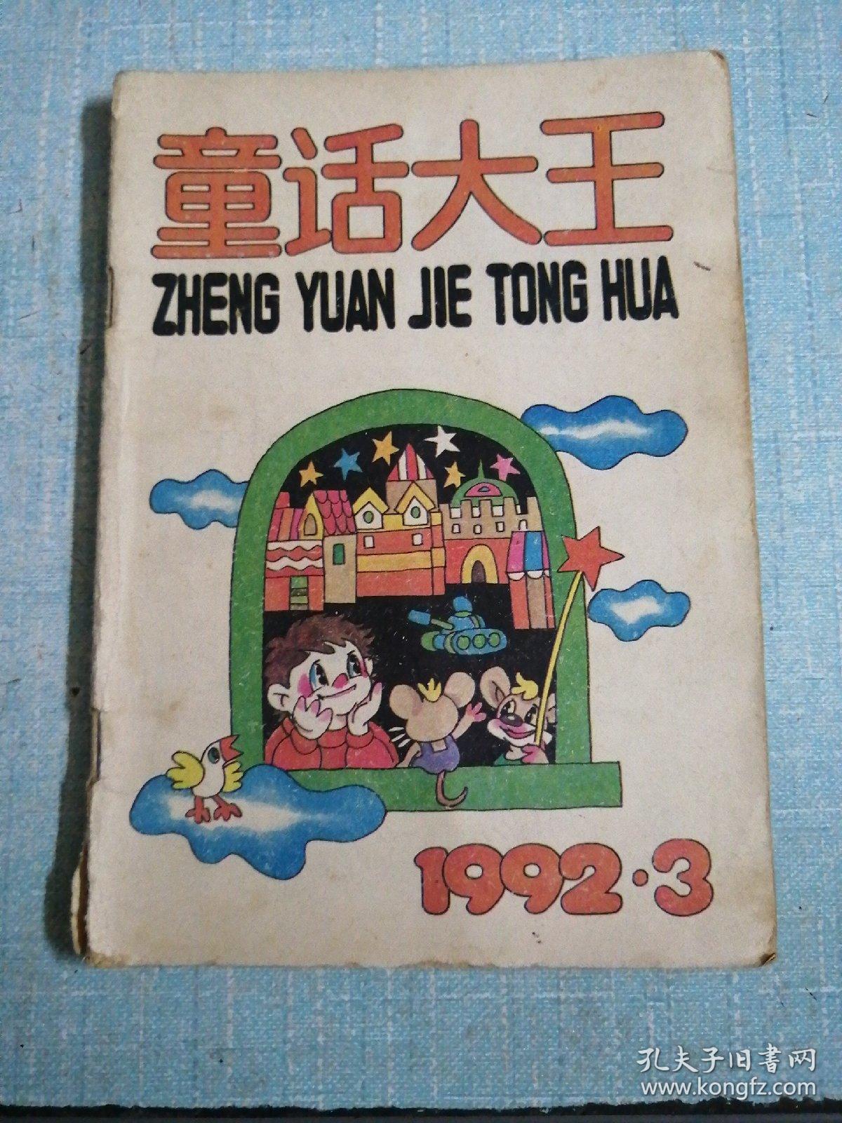 童话大王 1992年第3期