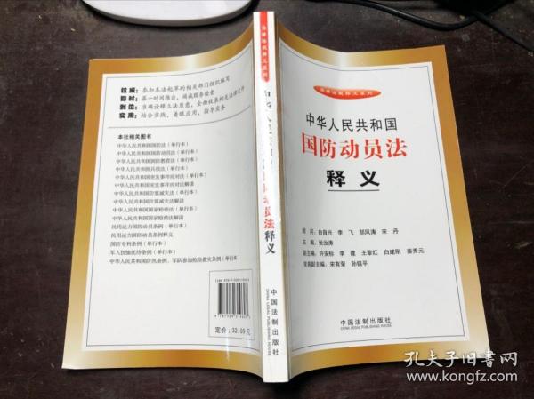 中华人民共和国 国防 动员 法 释义 正版原版