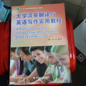 大学汉英翻译与英语写作实用教程