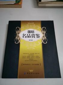 国际名品赏鉴