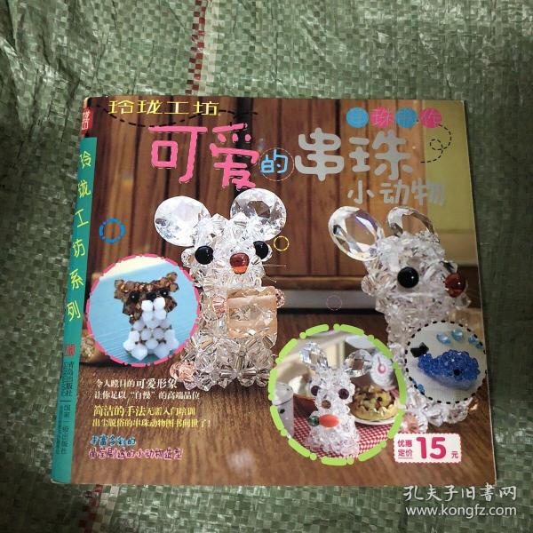 [可爱的串珠小动物] 图书价格_书籍图片_网购评论_孔夫子旧书网