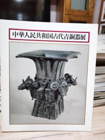 中华人民共和国 古代青铜器展