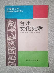 台州文化史话