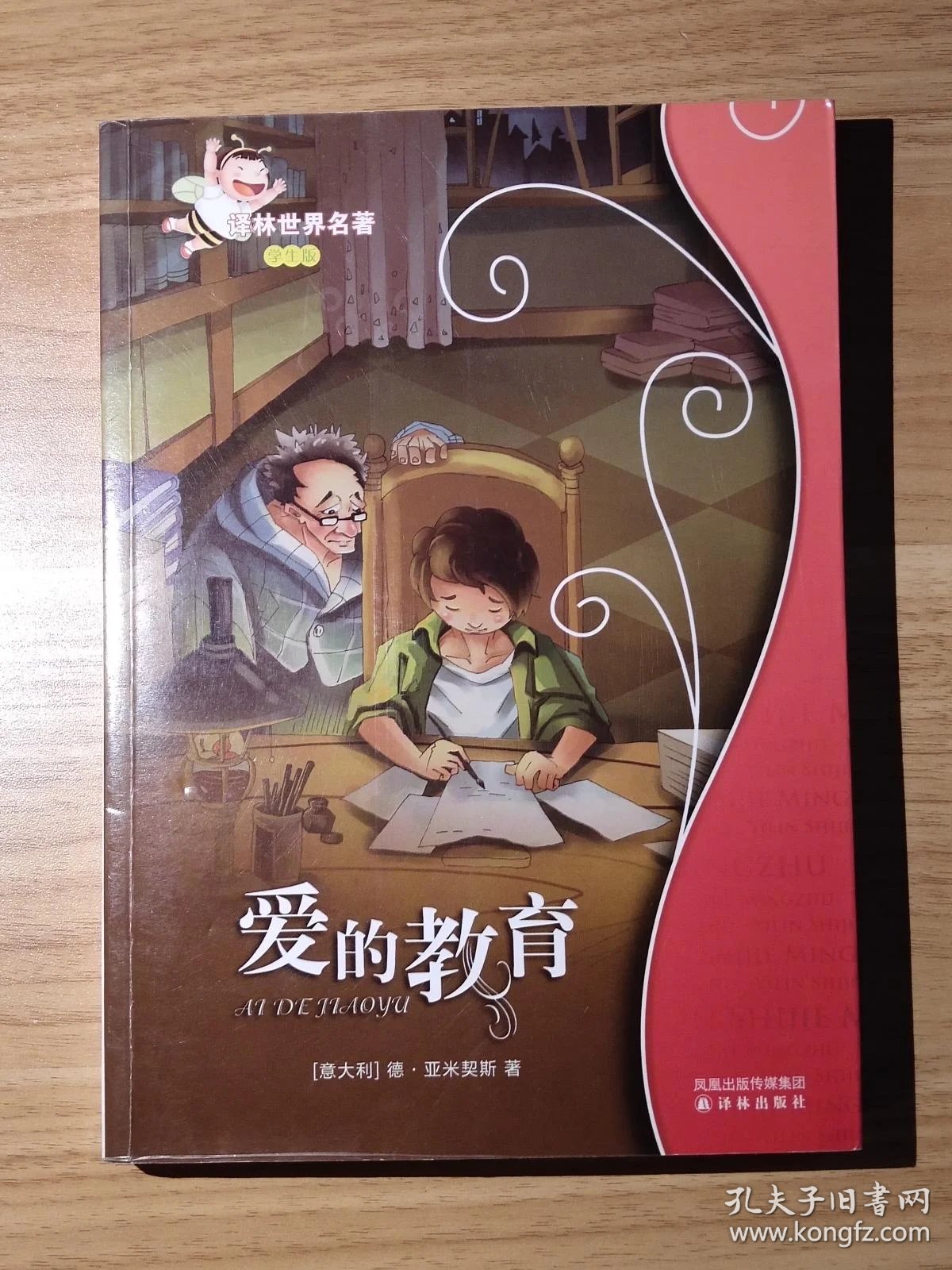 爱的教育(译林世界名著学生版)