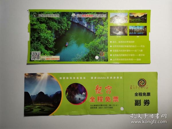 【门票收藏】 贵州安顺龙宫景区门票一组