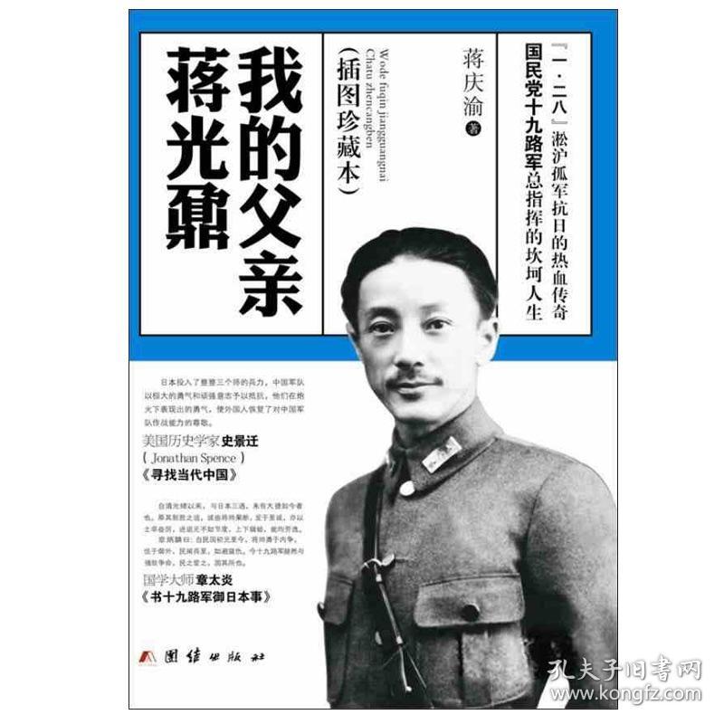 我的父亲蒋光鼐 人物传记书籍民国军事名人传记类历史经典书籍 蒋庆渝