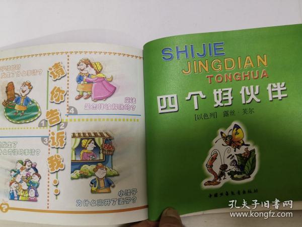 世界经典童话·棕(彩图拼音本)