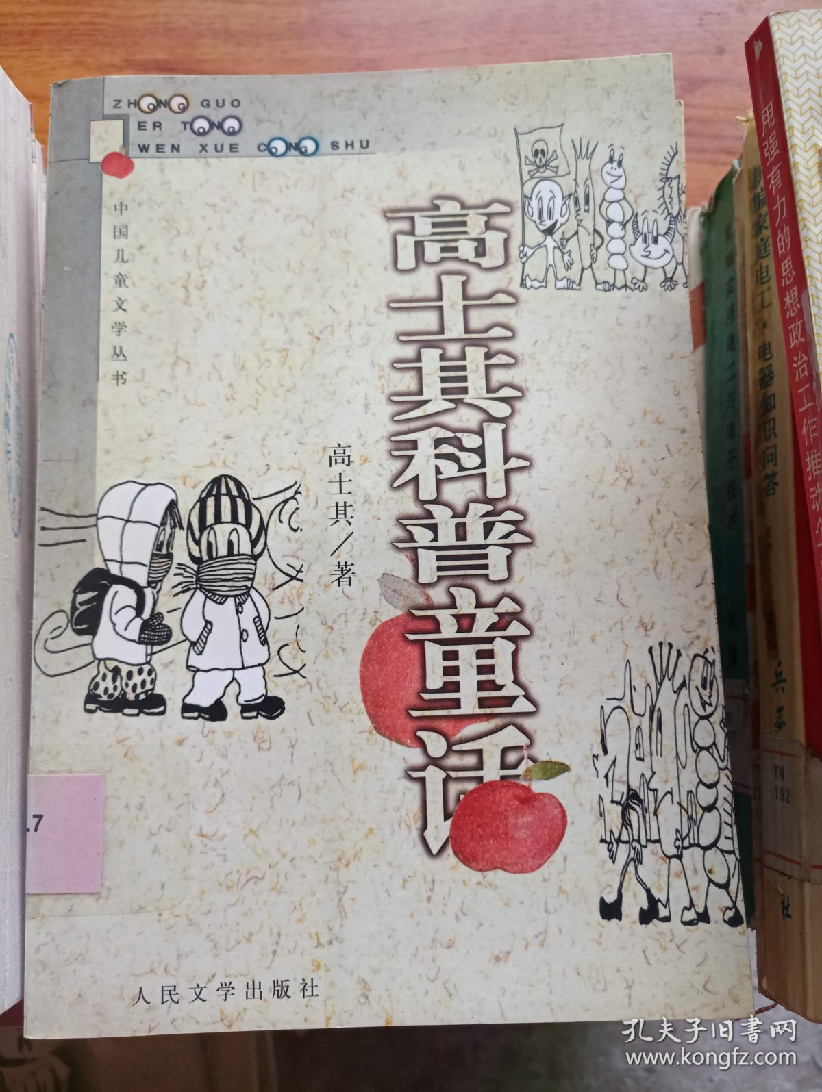 高士其科普童话