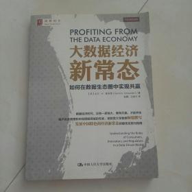 大数据经济新常态：如何在数据生态圈中实现共赢