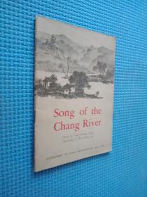 《Song of the Chang River 长江之歌》碳画连环画 英文版 1958年
