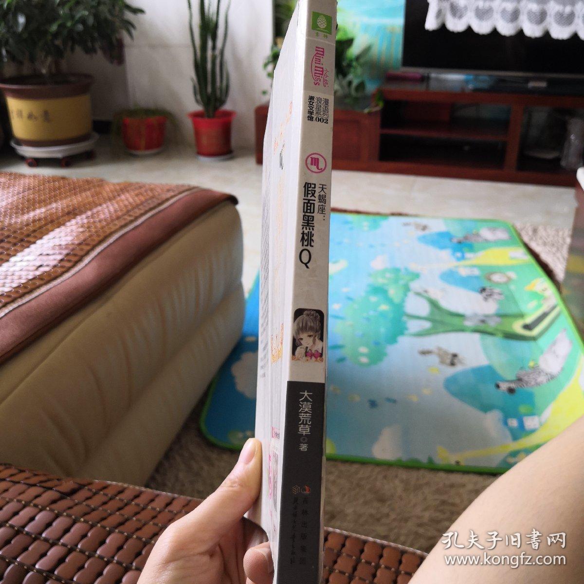 意林小小姐·浪漫星语系列(002)·天蝎座:假面黑桃q