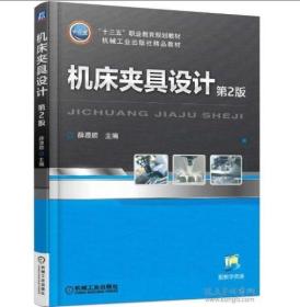 机床夹具设计（第2版）  薛源顺   机械工业出版社  9787111515852