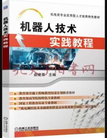 机器人技术实践教程  俞建荣  机械工业出版社  9787111541899
