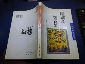 中国谣谚文化  谣谚与古代社会