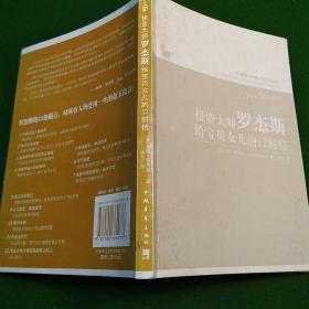 投资大师罗杰斯给宝贝女儿的12封信