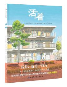 活着