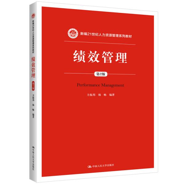 绩效管理（第2版）（新编21世纪人力资源管理系列教材）