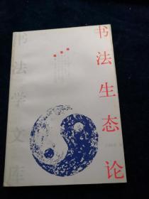 书法生态论