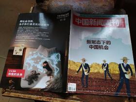 《中国新闻周刊》2015.8附《点赞！贵州》特辑、《普惠金融进行式》特辑
