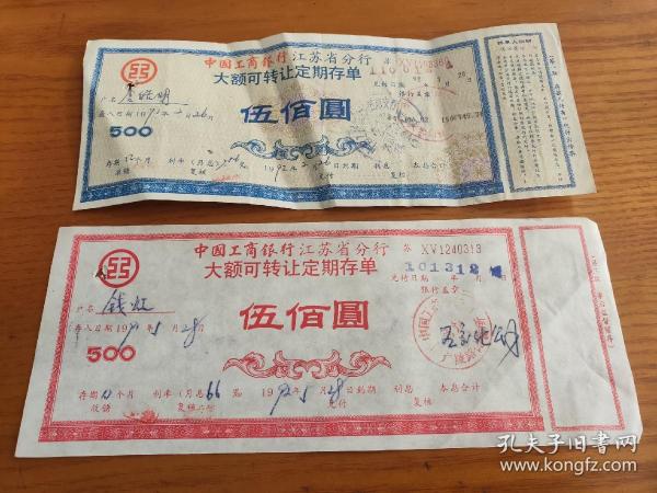 1992年中国工商银行江苏省分行大额可转让定期存单伍佰圆500元作者：不详出