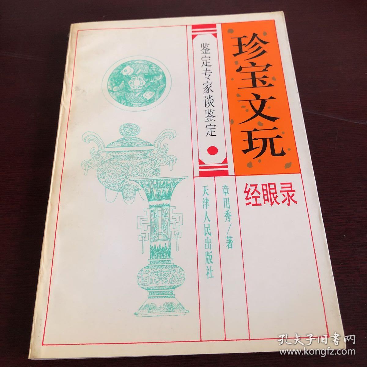 珍宝文玩经眼录 鉴定专家谈鉴定 孔夫子旧书网 珍宝文玩经眼录 鉴定专家谈鉴定 孔夫子旧书网