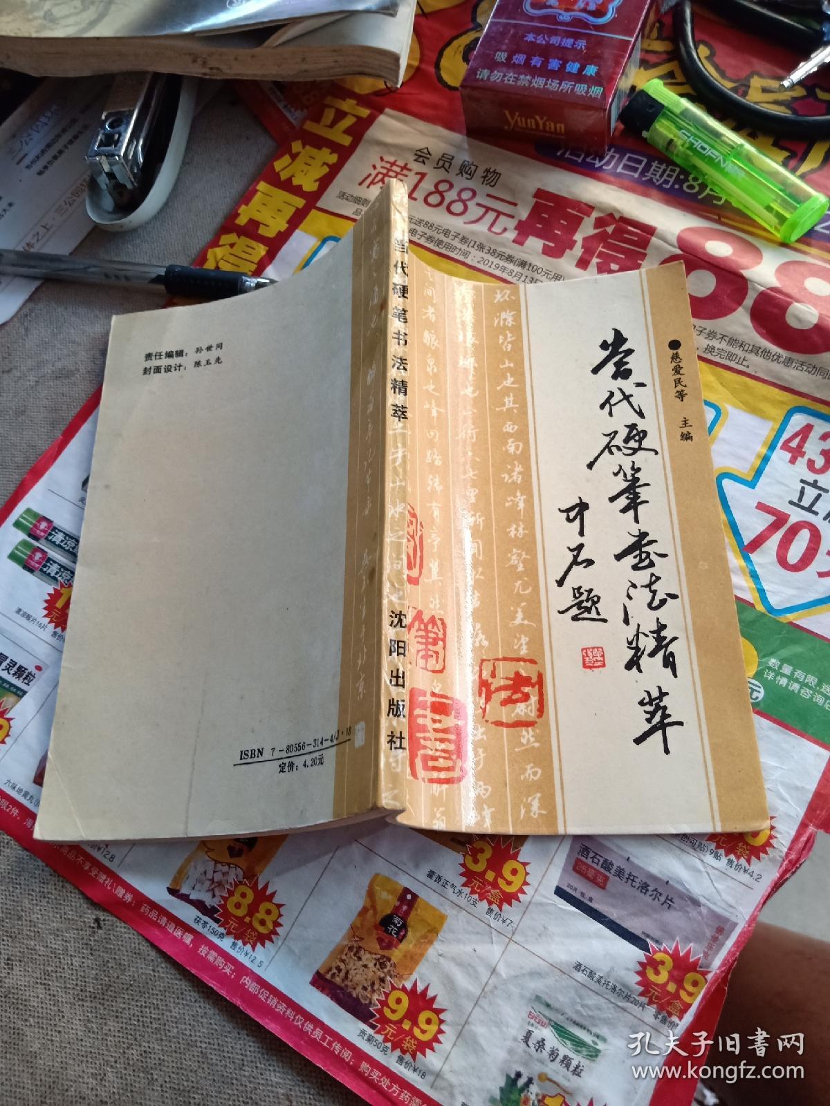 当代硬笔书法精萃_慈爱民等编_孔夫子旧书网