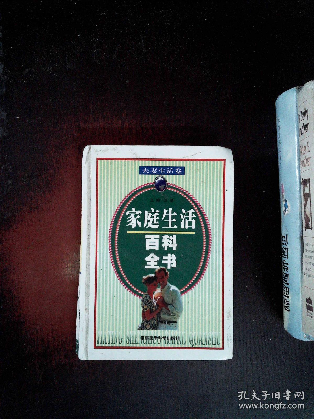 家庭生活百科全书·夫妻生活卷