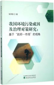 我国环境污染成因及治理对策研究 张学刚 著 著 新华文轩网络书店 正版图书