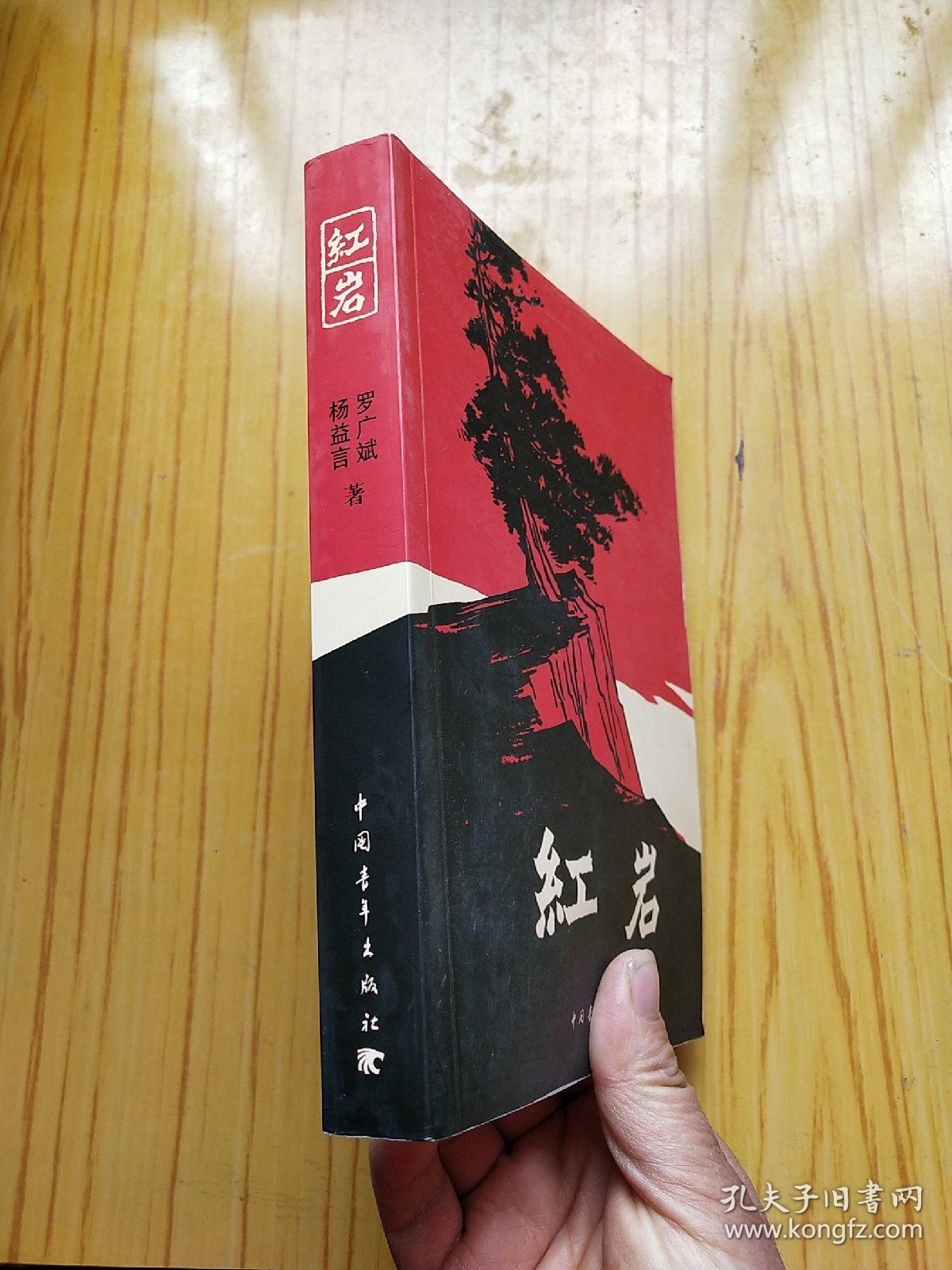 红岩,