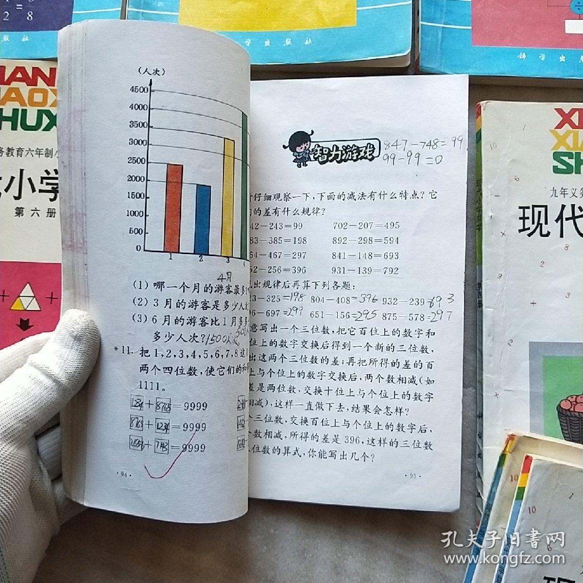 90年代老版小学课本,九年义务教育五年制小学试用课本:现代小学数学 1
