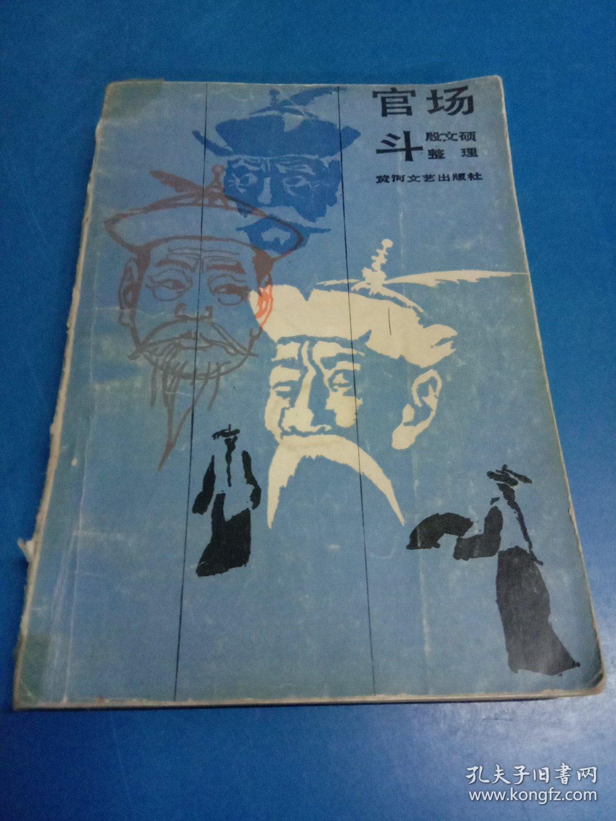 官场斗_殷文硕整理_孔夫子旧书网