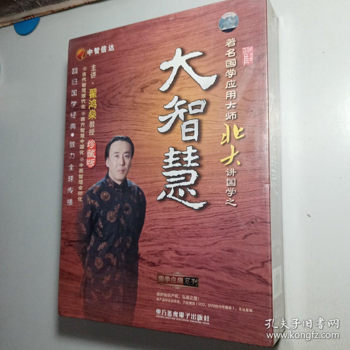 大智慧 著名国学应用大师北大讲国学 翟鸿燊主讲【vcd5碟装未拆封】