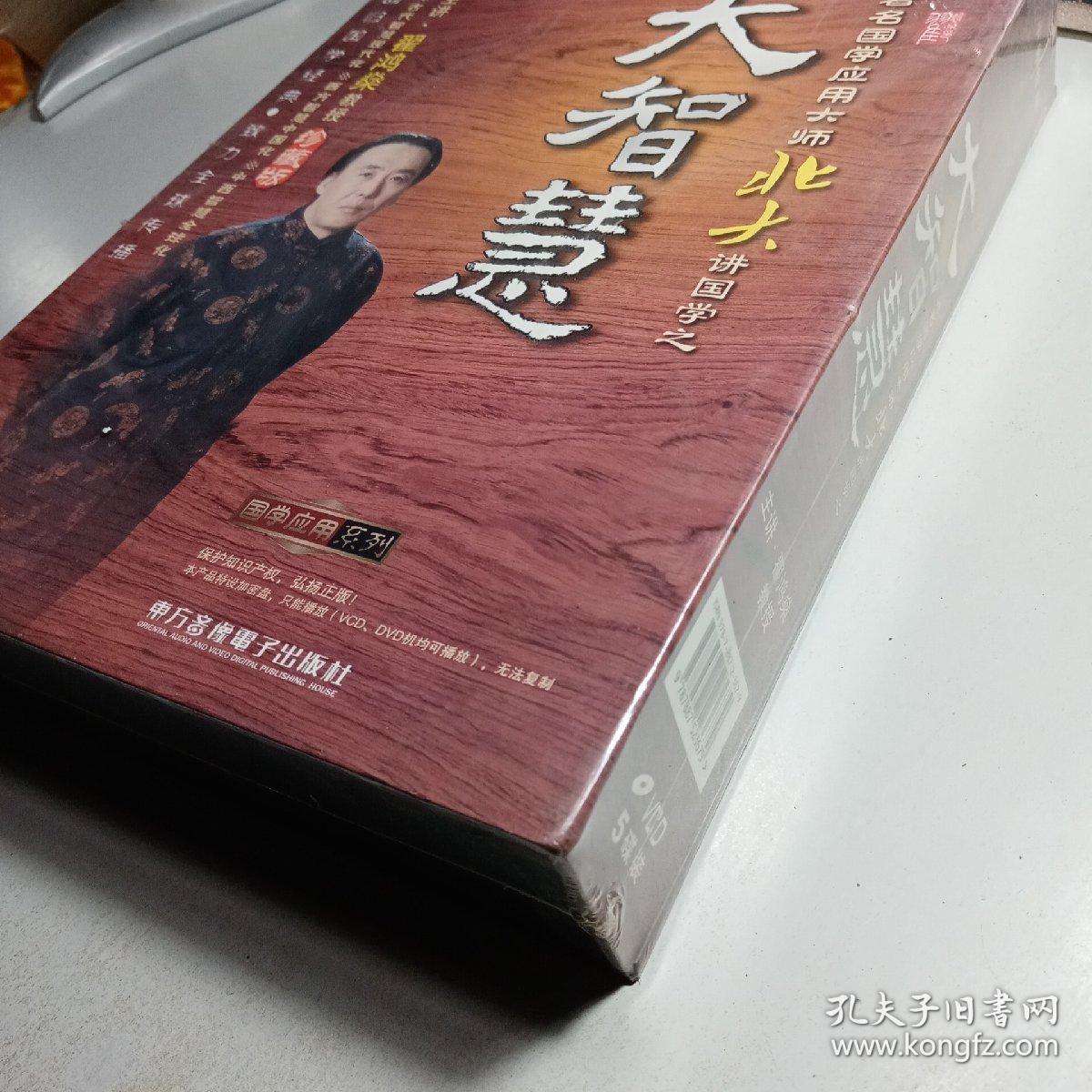 大智慧 著名国学应用大师北大讲国学 翟鸿燊主讲【vcd5碟装未拆封】