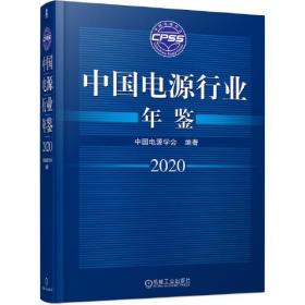 中国电源行业年鉴2020