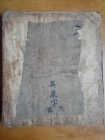 馆藏级珍品-清旧精拓本：何绍基大楷书《何凌汉神道碑》 （旧装旧裱，一册厚全计34折68面，此碑系清何绍基楷书传世碑刻精品。何绍基楷书出颜体而自成一体，其草书与楷书水平可谓有清第一。何绍基书此碑传拓极稀见，原碑已毁，极为珍稀,书法研习与收藏之上选馆藏级精品拓本。优惠一口价不议，请喜欢的藏友看好尽快下手，先订先得）