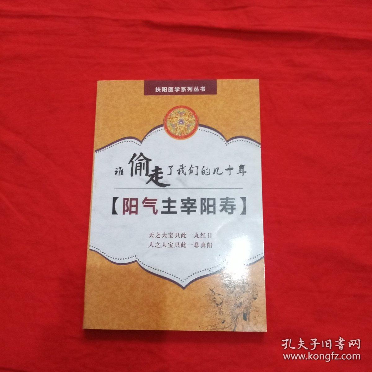 扶阳医学系列丛书:阳气主宰阳寿