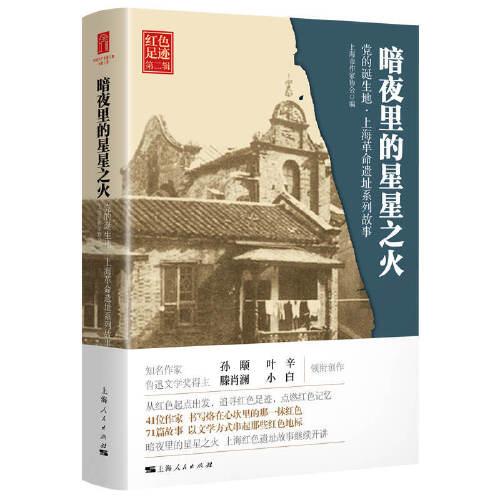 暗夜里的星星之火--党的诞生地·上海革命遗址系列故事(红色足迹