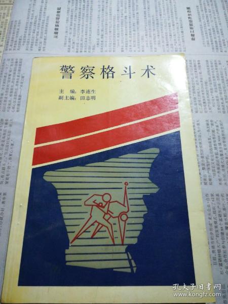 [警察格斗术] 图书价格_书籍图片_网购评论_孔夫子旧书网