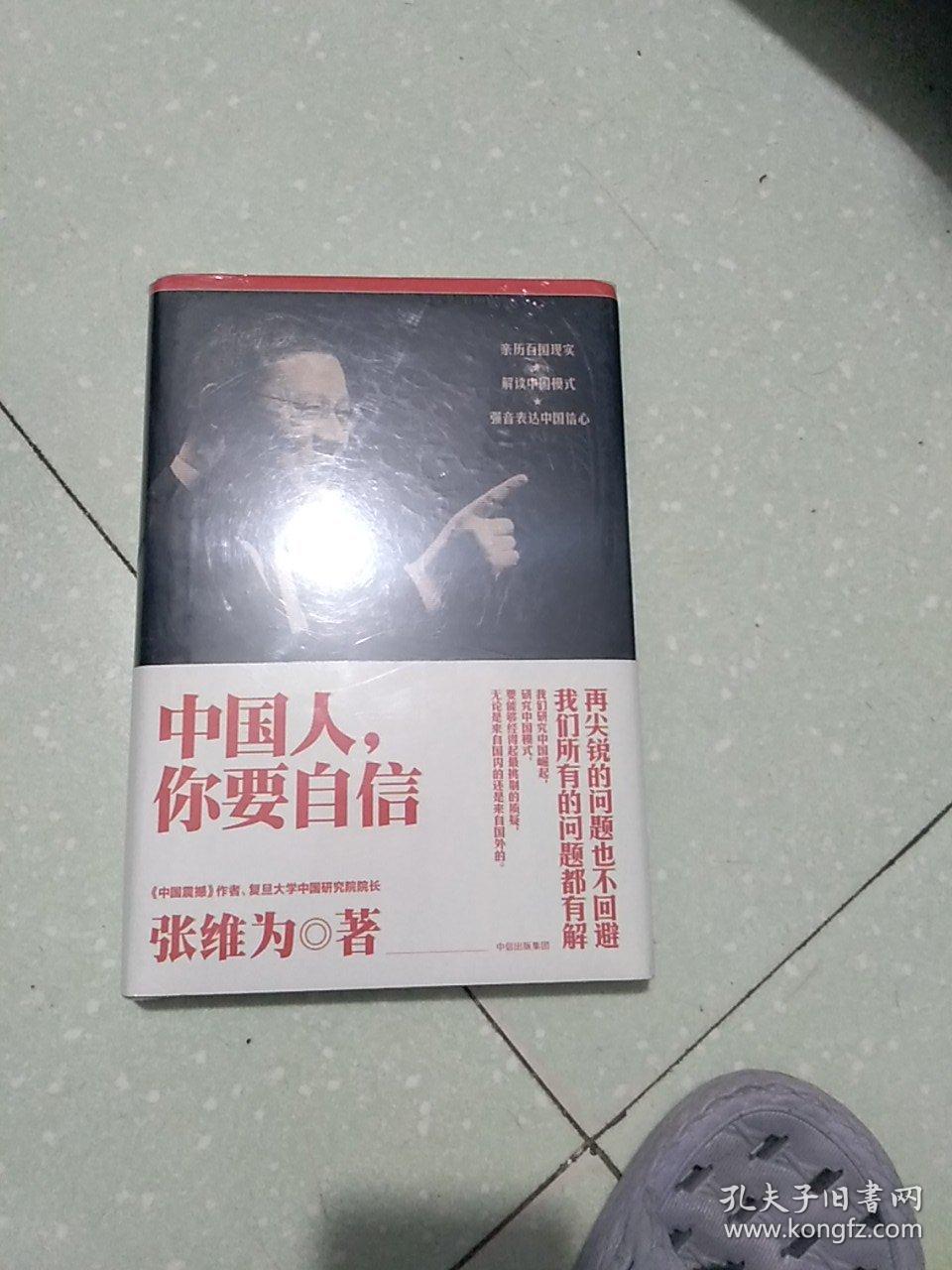 中国人,你要自信