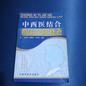 中西医结合防治女性衰老（著名无锡籍老中医朱惠田用书，并作有标注或划线）。