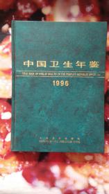 中国卫生年鉴（1996）