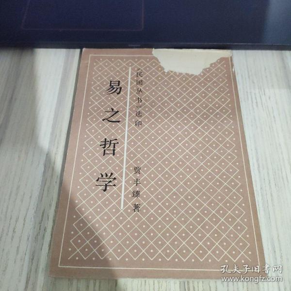 易之哲学
