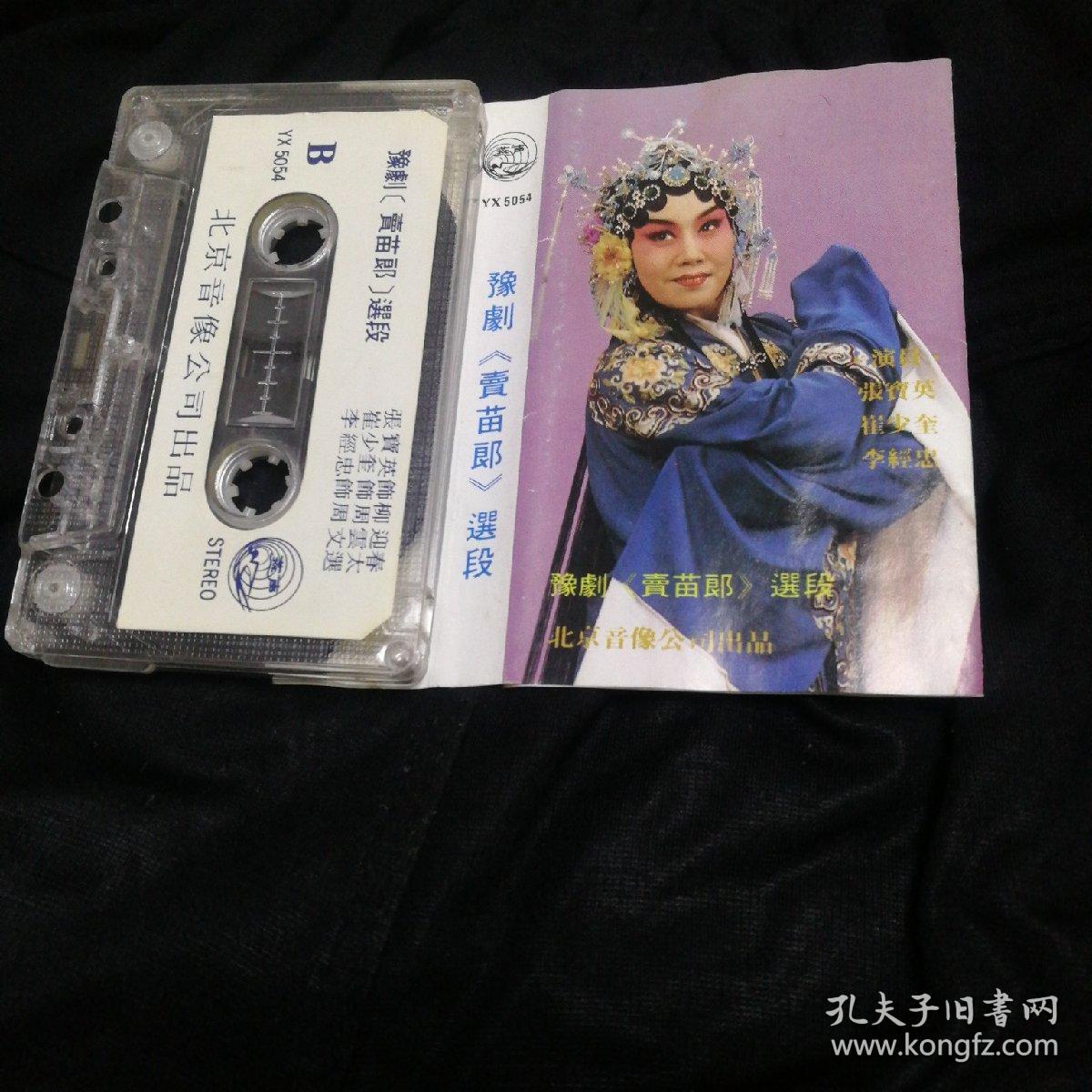 豫剧磁带卖苗郎,张宝英崔少奎李经忠演唱