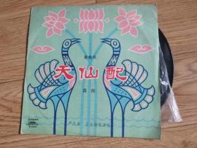 天仙配（选段）黄梅戏 黑胶唱片