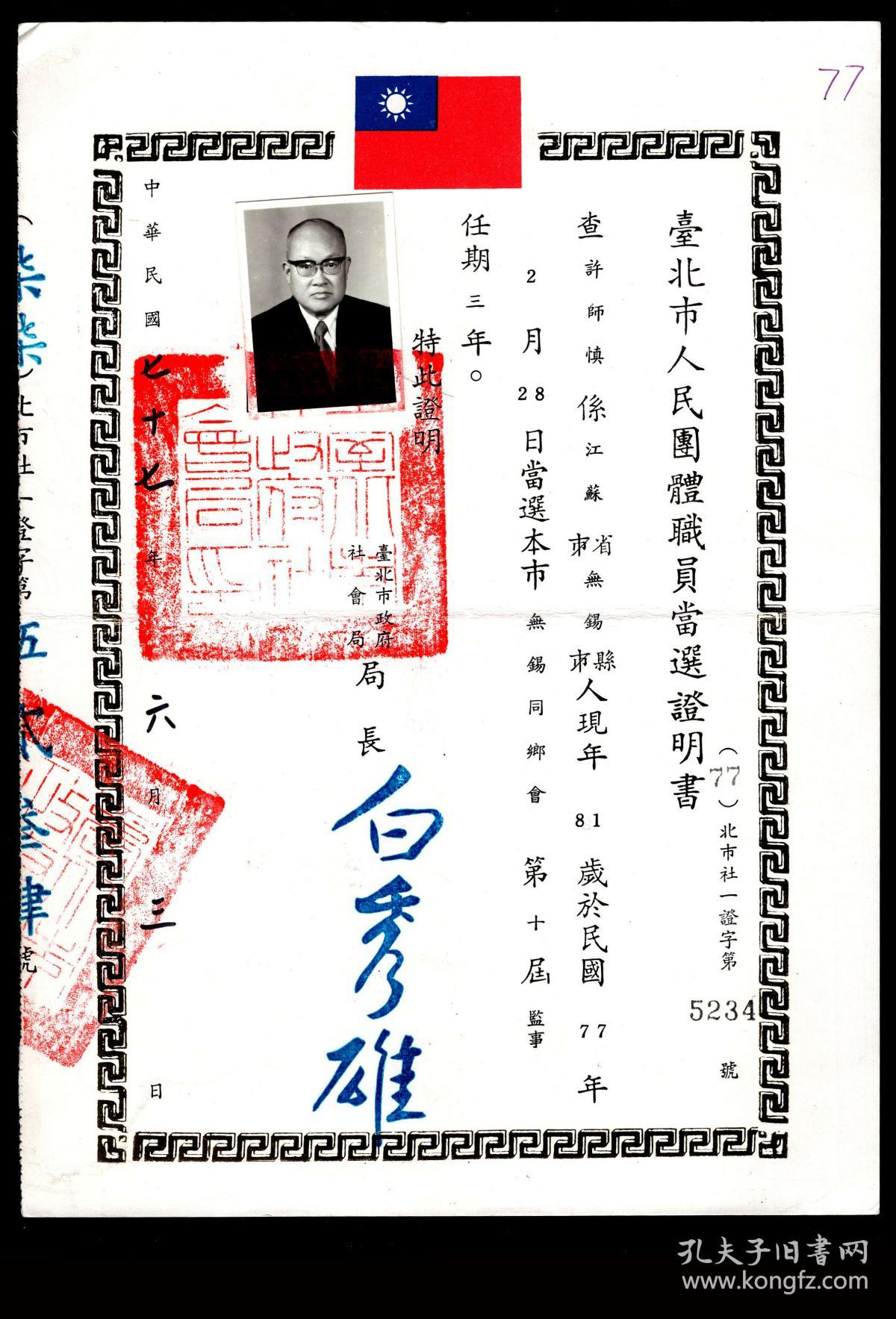 B 16 台北市政府社会局局长 台湾彰化人白秀雄19 06 03署台北市人民团体职员当选证明书 查许师慎 1928年 任中国国民党党史编纂委员会处长 国史馆 荣誉纂修 系江苏无锡人现年81岁于19 02 28当选柿无锡同乡会第10届监事任期三年 照片加盖大印 原有折痕按原折痕邮寄