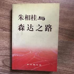 朱相桂与森达之路_图书标签_孔夫子旧书网