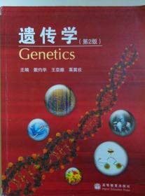 遗传学 第二版 戴灼华 王亚馥 第2版