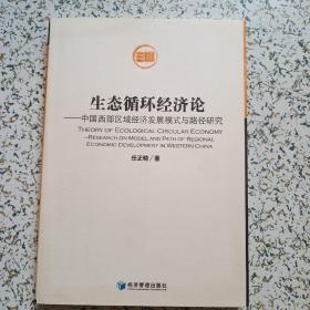 生态循环经济论：中国西部区域经济发展模式与路径研究