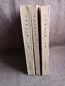 《兰考旧志汇编》 上中下三册全本，合售