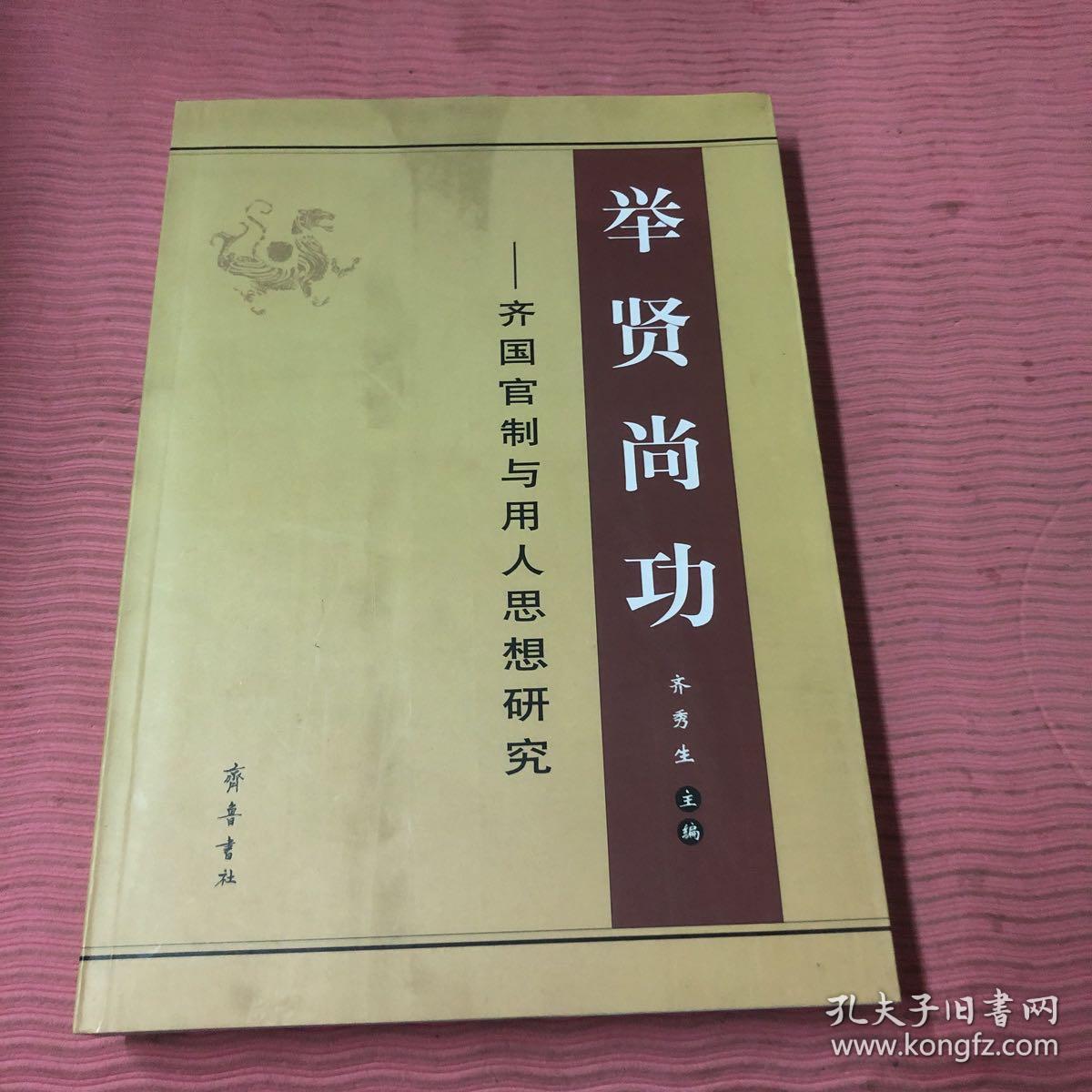 举贤尚功——齐国官制与用人思想研究